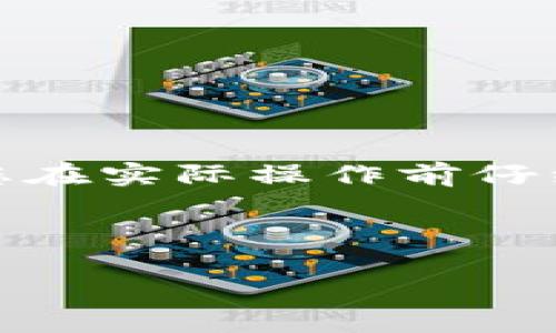 注意：由于您请求的内容涉及具体的技术操作，建议您在实际操作前仔细查阅相关材料，并确保您了解买币操作的所有过程。

---

TP钱包买币攻略：轻松购买，无忧打包