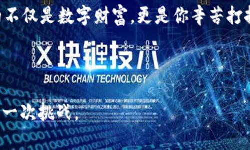 TP钱包兑换遇到问题？让我们一起来解决它！

引言

在数字货币日益盛行的今天，TP钱包作为一个用户友好的加密资产管理工具，吸引了越来越多的用户。然而，有些人在使用TP钱包进行兑换时可能会遇到各种问题。从交易延迟到资金未到账，这些问题可能会让人焦虑，特别是对那些新手用户而言。回想起我第一次接触数字货币时，也遇到过类似的困境，但随着时间的推移，我积累了不少经验。本文将深入探索TP钱包的兑换问题，并提供解决方案和实用技巧。

关键词：TP钱包, 数字货币, 兑换问题/guanjianci

TP钱包的基本功能

TP钱包的口碑主要源于其功能强大和用户友好。它不仅支持多种数字货币的存储与管理，还提供了便捷的兑换功能，让用户可以轻松在不同类型的代币之间进行转换。作为一位数字货币爱好者，我最初是被TP钱包的界面吸引的，的设计让我感到操作十分舒适。

常见的兑换问题

虽然TP钱包在用户体验上表现出色，但在实际使用中，我们仍然可能碰到一些问题。以下是一些用户在兑换过程中常见的问题：

ul
    li交易延迟：有时候，用户在完成兑换指令后，会发现资金在钱包中迟迟未到账。这种情况可能是由于网络拥堵或是TP钱包系统的延时所导致。/li
    li兑换失败：在某些情况下，用户可能会因为输入错误的地址或选择了不支持的代币而导致兑换交易失败。/li
    li手续费过高：有时在兑换不同代币时，手续费可能较高，造成用户在兑换过程中利润的损失。/li
/ul

解决这些问题的方法

针对上述问题，我们可以采取多种方式进行应对：

h41. 检查网络状态/h4
在进行任何交易之前，最重要的就是确保你的网络连接是稳定的。网络不畅可能导致交易延迟或失败。想当年，我在进行第一次交易时就因为网络问题错过了一个良好的价格机会，这让我感到十分懊恼。

h42. 双重检查输入信息/h4
这一点尤其重要，特别是在输入钱包地址时。一定要核对清楚地址的每一个字符，避免因输入错误而导致资金丢失。与朋友交流时，我经常提到自己遇到过“悲惨的经历”，那次就是因为没有认真检查地址，结果原本想转账的货币丢失在不知名的空间里。

h43. 考虑时机/h4
在交换数字货币时，请注意市场的波动。有时候在低迷期兑换可能意味着你会支付更高的费用。我的经验是，观察市场变动，选择在适合的时机进行交易总会让结果更令人满意。

如何提高TP钱包的使用体验

对于新用户来说，能够熟练使用TP钱包非常重要。建议你定期查看相关的社区论坛或官方公告，获取最新的使用技巧和优惠活动。此外，了解市场动态，以便抓住最佳交易时机，也能极大提高使用体验。

我的数字货币之旅

说到这里，我不禁想起自己进入数字货币世界的初衷和经历。那时我还是个大学生，一个偶然的机会让我了解了比特币。在一次密友聚会上，大家都在讨论这项新兴技术，我听得如痴如醉。在接下来的几个月里，我不断学习，购买了第一个数字货币，并坚持用TP钱包进行管理。

起初，我对一切都充满了好奇和期待，但随着我投入的资金逐渐增多，心中的焦虑也随之增加。有一次，因为一个小错误，我险些丢失了我的所有投资，那种绝望感至今难以忘怀。后来，在朋友的帮助下，我逐渐掌握了各项技术，能够更从容地应对冲突与挑战。

如何确保资金安全

最后，要强调的是保护好自己的钱包和数字资产安全。选择强密码、开启两步验证（2FA），定期备份助记词，尽量避免在公共场合使用钱包等，都是重要的安全措施。记得自己的钱包承载着的不仅是数字财富，更是你辛苦打拼的成果。

结语

在使用TP钱包进行兑换时，遇到问题并不可怕，关键是如何面对和解决这些问题。希望我的经历和建议能对你有所帮助，愿你在数字货币之旅中收获满满，始终保持积极的心态，勇敢迎接每一次挑战。