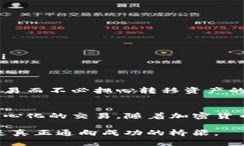 在讨论TP钱包（Trust Wallet）缺少油站（也称为“加油站”或“注资平台”）的问题之前，首先让我们明确一些背景信息。

什么是TP钱包？
TP钱包（Trust Wallet）是一款支持多种加密货币的移动钱包，它提供了安全存储、管理加密资产的功能，以及去中心化交易所（DEX）交易的便利性。TP钱包的用户可以轻松地访问区块链服务，进行代币交易，参与去中心化金融（DeFi）项目，甚至参与非同质化代币（NFT）的买卖。

什么是“油站”？
在加密货币的上下文中，“油站”通常指的是一种能够为用户提供加密货币或法币存入福音的服务平台。比如，许多在交易所上操作的用户可能会使用这些平台来将他们的法币兑换成加密货币进行交易。

为何TP钱包没有加油站功能？
尽管TP钱包是一款功能强大的钱包应用，但登录和资金流动的便利性一直是用户期望的。然而，TP钱包并没有直接集成加油站的功能，主要原因或许包括以下几点：

ul
    listrong安全性优先：/strongTP钱包始终将用户的安全放在首位，任何额外的功能都可能增加安全风险。因此，开发团队可能选择不加入此类功能，以保持用户操作的安全性。/li
    listrong去中心化理念：/strong许多加密货币爱好者倾向于去中心化的交易方式，TP钱包鼓励用户直接通过去中心化交易所进行交易，而非通过中心化的加油站平台。/li
    listrong市场需求：/strong如果用户对加油站功能的需求不高，TP钱包的开发团队可能更愿意集中精力在增加其他更受欢迎的功能上。/li
/ul

个人体验与独特见解
我个人对加油站的理解是，它为普通用户在进入加密领域时提供了一种“桥梁”。我记得刚刚接触比特币时，看到价格波动时的紧张与期待，正是因为有诸如加油站这样的服务，才能让我顺利地完成第一次投资。若是没有这样的服务环节，我甚至可能因为不知如何买入而止步不前。而今，随着去中心化金融的快速发展，像TP钱包这样的去中心化钱包让交易变得更加便利，这样的转变让我感到欣慰。

如何使用TP钱包进行交易？
虽然TP钱包没有提供加油站功能，但它的用户依然可以通过其他途径在其平台上进行交易。以下是一些步骤：

ol
    listrong下载和安装TP钱包：/strong首先，用户需要在手机应用商店中下载并安装TP钱包，并创建一个新钱包或导入现有钱包。/li
    listrong购买加密货币：/strong用户可以通过其他平台（例如Coinbase、Binance等）来购买加密货币并将其转移到TP钱包地址中。/li
    listrong进行交易：/strong用户可以通过TP钱包界面选择想要交易的加密货币，并输入交易数量进行交易。TP钱包还支持直接连接去中心化交易所，从而直接在钱包内进行交易。/li
/ol

未来发展建议
我认为，尽管TP钱包在某些方面存在局限性，但还是有发展空间的。例如，如果TP钱包能与一些友好的去中心化交易所合作，为用户提供流动性工具，或许能让用户无缝地在平台上完成交易而不必担心转移资产的风险。此外，TP钱包还可以考虑增加对新兴加密资产的支持，以满足不断变化的市场需求。

总结
总的来说，TP钱包作为一款出色的加密货币钱包，虽然它没有直接的油站功能，但依旧提供了安全、方便的管理和交易方式。用户可以通过其他平台进行资金入金，再通过TP钱包实现去中心化的交易。随着加密货币的普及，其对传统金融体系的影响只会越来越深远，希望未来的TP钱包会有更多便利的功能加入来丰富用户体验。

在我小的时候，我总是渴望能够更简单地获得那些看似遥不可及的财务自由，而如今，通过像TP钱包这样的工具，这种梦想不再是妄想。对所有投资者而言，理解这些工具的有效利用，才是真正通向成功的桥梁。