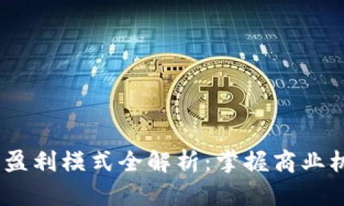Web3公司盈利模式全解析：掌握商业机遇的关键