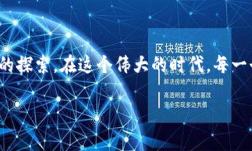 谁创造了Web3：理解这个革命性概念的背后故事

在当今科技迅速发展的背景下，Web3这个词逐渐走进了我们的视野。我们都知道，Web1是早期的互联网，主要是静态网页；Web2则是社交媒体和用户生成内容的时代。而Web3的到来，标志着互联网技术的一次重大转型。那么，究竟是谁创造了Web3？我们又该如何理解这个新概念的背后故事呢？

Web3的起源与发展

Web3这个术语最早是由以太坊的联合创始人之一伊人·维塔利克·布特林（Vitalik Buterin）在2014年提出的。与Web1和Web2相比，Web3重在利用区块链技术，实现去中心化和用户控制。布特林希望通过Web3，用户不仅能访问内容和服务，还能真正拥有数据、资产及其权益。

记得我小时候第一次接触互联网时，只是简单的浏览网页，那时的信息和互动都是单向的。而在Web2的时代，我看到了社交媒体的崛起，用户不仅是信息的接收者，更是内容的创造者。如今，随着Web3的出现，我越来越意识到，未来的互联网将是一个更加民主和开放的空间，每个人都有可能成为权力的拥有者。

Web3的核心理念

Web3的核心理念主要包括去中心化、用户主权与经济激励。去中心化意味着不再由某个公司或机构对数据和信息进行集中控制，用户有权决定自己的数据如何使用。这一理念的提出，深受近年来隐私问题和数据滥用事件的影响。

我记得有一段时间，在社交媒体上看到关于数据隐私的讨论。有时我也会怀疑，我分享的照片或信息到底被谁利用了？在这个背景下，Web3的去中心化理念显得尤为重要，它让我们能够重新把自己的数据掌控在自己手中。

如何理解Web3技术

Web3依赖多种技术以实现其理念，主要包括区块链、智能合约和非同质化代币（NFT）。区块链技术使得数据不可篡改、透明且可追溯，而智能合约则使得交易自动化并消除中介，从而提高效率。

谈到智能合约，我想到了自己在学习编程的时候。刚开始的时候，觉得这些概念非常复杂，但是当我真正理解了它们的运作原理后，便感受到一种强烈的成就感。正如同通过编程实现某种逻辑一样，Web3的技术也为我们提供了无限的可能性。通过这些创新，我们可以交易、合作，而不必依赖传统机构。试想，如果我们能用代码来制定合同，完成交易，那我们所需的信任可以被技术所替代，这对我们未来的生活将产生怎样的冲击呢？

Web3与我们的生活

很多人对Web3的未来感到兴奋，这种期待并非空穴来风。在Web3的环境中，用户能通过参与网络的方式获得奖励，用户的未来不再仅仅依赖于某个平台的设计。这样的转变让我们每个人都能成为“内容生产者”，而不仅仅是“消费对象”。

我曾经在一次关于区块链的在线研讨会上听到一个房地产专家分享他如何利用Web3进行投资和交易。他的讲述让我强烈感受到Web3将如何影响我们的生活：不再有繁琐的中介流程，交易将更加高效、透明。未来的房产交易，或许只需几分钟的时间，就可以自动完成。我不仅感受到科技的魅力，也对未来充满了期待。

Web3的挑战与机遇

然而，Web3的发展不可能一帆风顺。我们面临着技术复杂性、法律和监管的挑战，以及公众对新技术的不信任等问题。很多人对区块链技术的理解仍在初级阶段，投资风险也普遍存在，如何在实践中解决这些问题，将是一个重要的考验。

尽管如此，我相信变革总是伴随着挑战和机遇的。我记得小时候的一句话：“没有挑战就没有成长。”这是我在学习过程中的真实体会，面对Web3的挑战，我们需要用更开放的心态去迎接新的事物。就像我在学习编程过程中屡屡碰壁，却始终坚持不懈，最终掌握了这些技能，Web3的挑战同样需要我们的冒险精神与不懈努力。

展望Web3的未来

展望未来，我相信Web3将引领一场新的技术和社会变革。尽管这个转型过程充满未知，但它为我们描绘了一个去中心化的未来，用户将在其中占据更重要的角色。很多传统行业都面临着颠覆的风险，而那些能够适应变化并抓住机遇的企业和个人，将在未来的竞争中笑到最后。

总的来说，Web3不仅仅是一个技术概念，更是一个思想理念。它呼唤着我们对互联网的重新思考，让每一个人的声音和数据都能得到更公平的对待。如今，当我在社交平台看到关于Web3的讨论时，内心总会涌起一阵兴奋，仿佛能够预见到未来的光景。

结语

谁创造了Web3？虽然维塔利克·布特林是一个重要的提出者，但实际上，Web3的概念是由无数的开发者、理想家和企业一起激荡碰撞而成的。它不仅仅是技术的归属，更是对未来互联网伦理和变革的探索。在这个伟大的时代，每一个我们都可以成为这一变革的参与者和推动者。或许在不久的将来，Web3将不仅仅是网络的名字，更是我们每个人生活的新开始。

让我们共同期待这个充满可能性的未来，共同书写Web3的新篇章！