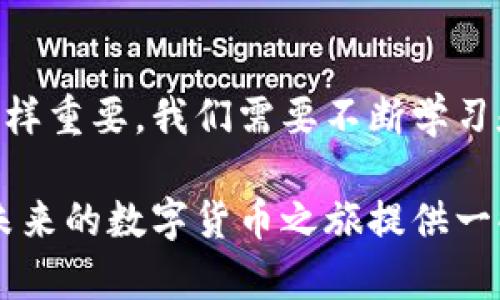 创建一个数字钱包是一个相对简单的过程，尤其是在使用各种加密货币平台时。在这里，我将为您提供创建钱包的详细指南，并附上一些个人经验与见解。

选择钱包类型
在开始创建钱包之前，首先需要确定您想要使用的钱包类型。目前，常见的钱包有以下几种：
ul
    listrong热钱包：/strong在线钱包，方便快捷，但安全性相对较低，例如交易所钱包。/li
    listrong冷钱包：/strong离线存储方式，如硬件钱包或纸钱包，安全性更高。/li
    listrong移动钱包：/strong用于智能手机的应用程序，适合日常使用。/li
    listrong桌面钱包：/strong安装于电脑上的软件，提供较高的安全性和控制权。/li
/ul
选择钱包类型时，您需要根据自己的需求来决定。如果您经常交易，可以选择热钱包；如果您注重安全，可以选择冷钱包。

下载和安装钱包
选择好钱包类型后，您可以前往相应的官方网站下载钱包软件。例如，对于桌面钱包，您可以访问 a href=