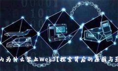 国内为什么禁止Web3？探索