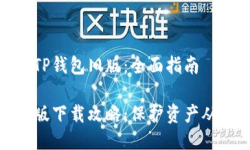 如何下载TP钱包旧版：全面指南

TP钱包旧版下载攻略：保护资产从这里开始