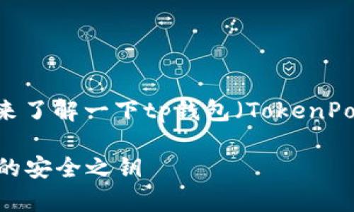 在解答这个问题之前，让我们先来了解一下tp钱包（TokenPocket Wallet）以及私钥的概念。

### tp钱包与私钥：加密资产的安全之钥