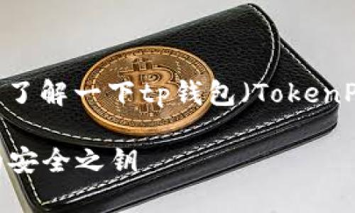 在解答这个问题之前，让我们先来了解一下tp钱包（TokenPocket Wallet）以及私钥的概念。

### tp钱包与私钥：加密资产的安全之钥