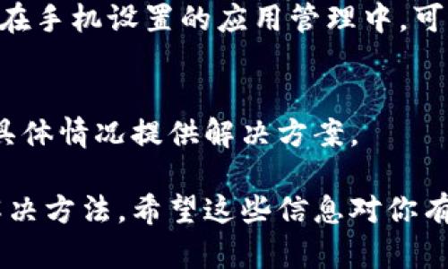 关于TP钱包中某些币种不显示金额的问题，可以从多个角度进行分析，帮助你找到问题的根源并解决它。下面是几个可能造成这种情况的原因，以及相应的解决方案。

1. 网络问题
有时候，钱包中的金额不显示可能是由于网络连接不稳定。如果你使用的是移动网络，尝试切换到更稳定的Wi-Fi网络，或反之，看看是否能解决问题。网络波动可能导致无法与区块链网络同步，从而无法正确显示余额。

2. 钱包版本更新
确保你的TP钱包是最新版本。钱包应用的更新通常会修复漏洞和性能，如果你没有及时更新，可能会遇到显示问题。前往应用商店检查是否有可用更新，并及时更新你的应用。

3. 节点问题
TP钱包依赖区块链节点来获取数据，如果所连接的节点出现问题，可能会导致余额不显示。你可以在钱包设置中尝试切换到其他节点，或等待节点恢复正常工作。

4. 资产丢失或转移
如果你在转移或交易后发现某种币种的余额不再显示，请确认交易是否完成。查看交易记录，确保资金没有被转移。如果你对交易进度有疑虑，可以通过区块链浏览器查询该交易的状态。

5. 币种兼容性
某些币种可能与TP钱包不完全兼容，导致余额无法显示。确认所持币种是否在TP钱包支持的资产列表中。如果不确定，可以参考TP钱包的官方网站，了解支持的币种信息。

6. 数据缓存问题
出现数据缓存问题时，也可能导致余额不显示。尝试清除钱包的缓存数据，重新启动应用。通常在手机设置的应用管理中，可以找到清除缓存的选项。

7. 联系客服
如果以上方法均无效，可以考虑联系TP钱包的客服团队，寻求专业帮助。客服通常会根据你的具体情况提供解决方案。

通过以上几点，我们可以更好地理解TP钱包中为什么会出现币种不显示金额的情况，并找到解决方法。希望这些信息对你有所帮助！