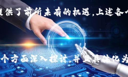 Web3 是指下一代互联网，强调去中心化和用户主权，依托区块链技术发展。Web3 的崛起推动了多个行业的创新和变革。以下是一些相关行业的概述：

### 1. 去中心化金融（DeFi）

去中心化金融（DeFi）是 Web3 最重要的应用之一，它通过智能合约提供金融服务，而无需传统金融机构的参与。用户可以在去中心化交易所（DEX）、借贷平台、稳定币、流动性提供等领域进行金融活动。

### 2. 非同质化代币（NFT）

NFT 代表了数字资产的拥有权，广泛应用于数字艺术、游戏、虚拟地产等领域。艺术家和创作者可以通过 NFT 直接与消费者交易，获得更多的收益。

### 3. 去中心化社交网络

Web3 的去中心化社交平台使用户能够控制自己的数据，避免传统社交媒体出现的隐私侵犯和数据滥用问题。用户可以在这些平台上自由分享内容，获得收益。

### 4. 去中心化存储

传统的云存储服务依赖中心化服务器，而 Web3 提供的去中心化存储解决方案（如 IPFS、Filecoin）能确保数据的安全性和隐私，用户可以更方便地存储和分享文件。

### 5. 供应链管理

利用区块链技术，供应链可以实现更高的透明度和追踪性。Web3 的应用帮助各方实时了解产品的流动，提高效率，降低成本。

### 6. 游戏产业

Web3 游戏（即 P2E，Play-to-Earn）允许玩家在游戏中通过努力获得加密货币或者 NFT，这样的新模式吸引了大量玩家，并促进了游戏经济的新生态。

### 7. 物联网（IoT）

通过区块链技术，物联网设备可以相互通信和交易，Web3 可以帮助管理和保护这些设备的数据和身份。

### 8. 教育

在 Web3 的框架下，教育行业可以借助区块链进行认证、记录和验证。学生在不同的学习平台上取得的证书可以通过区块链永久保存，提升教育的透明度。

### 9. 投票和治理

去中心化自治组织（DAO）利用区块链技术，实现透明和公平的投票机制。这种新型治理结构使得成员能够直接参与决策，增强民主性和参与感。

### 10. 媒体与内容创作

Web3 为内容创作者提供新的收入模式，用户可以直接支持他们喜爱的创作者，减少中介的干预。这种模式进一步推动了创作的多样性和文化的传播。

这些行业在 Web3 上的发展引领了技术和理念上的创新，为用户、创作者和开发者提供了前所未有的机遇。上述各个领域的变革不仅关乎技术的进步，更影响了我们的生活方式、沟通方式和价值观。

---

如果您对 Web3 的具体行业或其应用有更深入的兴趣，可以在以上领域中的任何一个方面深入探讨，并且具体化为实践案例或个人经历。我将很乐意继续扩展此话题！