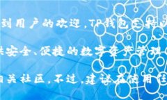 TP钱包是一款多链数字货币