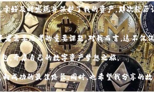 国内比特币钱包的实用指南：如何安全使用数字货币，一步一步轻松上手  
guanjianci比特币钱包,数字货币,安全交易

引言：为什么选择比特币钱包
近年来，比特币及其他数字货币逐渐走入大众视野，许多人开始关注和使用比特币钱包。在这个快速发展的时代，数字货币似乎是了不起的财富象征，也是一种全新的支付方式。然而，面对复杂的数字货币世界，我意识到很多人仍然对它充满疑惑。我也曾经在寻找适合我的比特币钱包的时候感到迷茫和困惑。在这段旅途中，我学会了不少实用的知识和技巧，希望通过这篇文章与大家分享。

什么是比特币钱包
简单来说，比特币钱包是一种能够存储、接收和发送比特币的工具。就如同你的银行账户，它不仅能够帮你管理你的资金，还能让你进行各种交易。比特币钱包可以分为硬件钱包、软件钱包、网页版钱包及纸钱包等几种形式。每种钱包都有其独特的优缺点，首先，让我们来看看它们各自的特征。

不同类型的比特币钱包

h41. 硬件钱包/h4
硬件钱包是最安全的一种选择，因为它将你的私钥存在离线环境中。这种钱包的代表产品，比如Ledger和Trezor，犹如一个加密的保险箱，帮助你抵御黑客攻击。我记得我第一次接触硬件钱包时，像是一场小小的冒险。那天我特意跑到网上找了一个朋友推荐的硬件钱包，反复查阅了评论，三思而后行。最终，我购买了它并成功安装，心头的那份喜悦简直无法言表。

h42. 软件钱包/h4
软件钱包则是安装在计算机或手机上的应用，使用起来非常方便。它们大多提供用户友好的界面，适合刚入门的新手。我在用手机软件钱包时，感受到数字货币的魅力，因为任何时候、任何地点都能随心所欲地进行交易。但同时，由于它们在线，安全性稍逊于硬件钱包，用户需格外小心。

h43. 网页钱包/h4
网页钱包是通过浏览器直接访问的在线服务，最适合那些希望快速、便捷地进行交易的人。我曾在一段时间里使用过某个热门的网页钱包，每当通过它购买商品时，都有一种未来生活的感觉。不过，由于这些钱包相对易受攻击，建议只存放少量比特币以防万一。

h44. 纸钱包/h4
纸钱包是将比特币的私钥和公钥打印在纸上的一种极为原始的形式。如果你意识到自己不打算长期持有，只想短暂地交易，纸钱包是个不错的选择。小时候，我曾用彩色的纸把自己的“数字财富”印出来，仿佛拥有了一笔巨额遗产，充满幻想和期待。

如何选择适合自己的比特币钱包
选择合适的比特币钱包，首先要考虑你的需求。例如，如果你计划长期持有比特币，硬件钱包无疑是最佳选择；而如果仅是偶尔交易，软件钱包会更方便简洁。此外，安全性也是我们必须考虑的因素。持谨慎态度，永远不要向不可信的来源透露你的私钥。转账时，确认接收地址无误，避免因错误而造成资产损失。记得我在某次交易时，由于输入错误，差点把钱转给了陌生人，心都快要跳出来了！

国内使用比特币钱包的安全性
随着数字货币市场的发展，国内投资者对比特币的关注度持续提升。然而，国内对数字货币的监管政策相对严格，这使得比特币钱包的使用存在一定风险。在选择平台和钱包时，确保选择知名度高、口碑好的服务商，以降低被诈骗的风险。

交易时需注意的事项
交易比特币时，安全始终是第一位的。确保你的设备没有恶意软件，选择信誉良好的平台进行交易，确保你的网络连接是安全的。在一段交易过程中，我遭遇了网络钓鱼攻击，幸好及时发现并保护了我的资产，那次经历让我意识到信息安全的重要性。

总结：比特币钱包的未来
比特币钱包作为数字货币生态系统中不可或缺的一部分，在未来将迎来更多创新和改变。从硬件至软件、从便捷至安全，如何选择适合自己的比特币钱包，注定是每一位投资者需要思考的重要课题。对我而言，这不仅仅是金融工具的选择，更是对未来生活方式的希冀。

无论你是比特币的新手还是经验丰富的投资者，了解比特币钱包的各个方面，可以帮助你在数字货币的旅途中行稳致远。我希望在这个过程中，你能找到属于自己的那款钱包，开启自己的数字资产梦想之旅。

在这个变化万千的时代，数字货币的未来仍然充满变数和可能性，随着技术的发展与政策的调整，使得我们每一个人都与之息息相关。因此，继续学习、保持警惕，将是我们走向成功的最佳路径。同时，也希望我分享的故事能触动你的思考，引领你走向更广阔的数字世界。