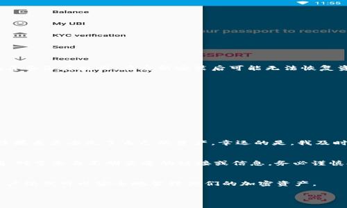 TP钱包是一个加密货币钱包，广泛用于存储、管理和交易各种加密资产。移除TP钱包通常指的是从某个平台或设备中卸载或删除该钱包应用程序，这可能会影响到对加密资产的访问和管理。

以下是一些相关信息，希望能帮助你更好地理解TP钱包及其移除的影响：

### 1. TP钱包的基本功能
TP钱包支持多种加密资产的存储和管理，包括以太坊、比特币、TRC20等。用户可以通过该钱包进行充值、提现、交易等操作。同时，TP钱包还具备安全性高、使用便捷、操作简易等特点。

### 2. 移除TP钱包的原因
移除TP钱包可能有很多原因，包括：
ul
    li设备更换：用户在更换手机或电脑时，可能会选择移除旧设备上的钱包应用。/li
    li不再使用：有些用户可能已经不再需要TP钱包，选择将其卸载。/li
    li问题修复：在钱包出现异常或问题时，用户可能会尝试移除并重新安装。/li
/ul

### 3. 移除TP钱包的影响
移除TP钱包会影响用户对其加密资产的管理，特别是在未备份私钥或助记词的情况下。如果用户仅仅是从设备上移除应用，而没有妥善备份其数据，在重新安装后可能无法恢复资产。用户在移除钱包之前，应该确保其资产安全，备份重要信息。

### 4. 如何安全地移除TP钱包？
在决定移除TP钱包之前，用户应遵循以下步骤以确保资产安全：
ul
    listrong备份助记词或私钥：/strong这将帮助用户在重新安装或换设备时恢复资产。/li
    listrong确认资产归属：/strong确保所有资产已转移至其他钱包或平台。/li
    listrong清理应用缓存：/strong在移除钱包应用后，清理手机或设备的缓存，也可以保护隐私信息。/li
/ul

### 5. 个人感受与经历
我记得在我刚开始接触加密货币的时候，也曾使用过TP钱包。那时我对加密资产的管理十分陌生，曾经尝试过移除并重新安装钱包，结果差点丢失了自己的资产。幸运的是，我及时备份了助记词，才能顺利找回我的资金。从那时起，我深刻意识到备份的重要性，始终提醒身边的朋友们要妥善管理他们的钱包信息。

### 6. 小贴士
为了防止类似的情况发生，在使用TP钱包时期，用户应该定期进行备份，并注意更新钱包到最新版本，以防止安全漏洞。同时，保持警惕，对于来自不明渠道的链接或信息，务必谨慎对待。

### 结语
TP钱包的移除虽然在某些情况下是合理的选择，但用户必须清晰地认识到其中潜在的风险和应采取的防范措施。通过正确的操作，用户依然可以安全地管理他们的加密资产。 

希望这些信息能帮助你更好地理解TP钱包及其移除相关的知识！如果你有什么其他问题或需要进一步的了解，请随时告诉我。