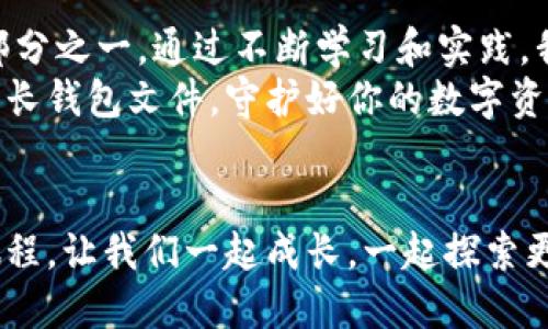 jiaoti如何安全管理你的比特币长钱包文件/jiaoti
比特币, 钱包管理, 网络安全/guanjianci

引言：数字财富的时代
在这个数字化飞速发展的时代，比特币作为一种重要的数字资产，逐渐被越来越多的人所认可和接纳。我第一次接触比特币是在几年前，那时我还在大学，朋友们热衷于讨论如何投资这种新兴的虚拟货币。我的内心充满了好奇，但也伴随着无形的担忧。作为一个对数字技术并不算特别精通的人，我意识到，管理和保护这些虚拟资产的责任感，特别是钱包文件的重要性，不容忽视。

什么是比特币长钱包文件？
比特币的长钱包文件，简单来说，就是存储你比特币私钥的一种文件。私钥是访问你比特币的身份凭证就像一把钥匙，它可以让你控制和管理自己的比特币。如果你将这些私钥丢失或泄露，那么与之对应的比特币也将无迹可寻。因此，了解和管理好你的长钱包文件至关重要。

为何重视钱包文件的安全管理？
我记得在2017年比特币价格暴涨的时候，身边很多投资者在追涨杀跌，而我则冷静了许多。朋友们为了赚钱而不惜冒险，结果却有不少人因为私钥丢失而损失惨重。安全性与风险管理的意识在这样的环境下变得尤为重要。比特币带来的不仅是财富的可能性，更是对安全管理的考验。

长钱包文件的类型与创建
比特币钱包通常分为热钱包和冷钱包。热钱包是指联网的钱包，非常方便但安全性相对较低；而冷钱包则是指离线的钱包，安全性更高，但操作上可能稍显复杂。
创建长钱包文件的过程其实并不难。通常，你需要下载一个比特币钱包软件，按照提示生成一个钱包。这个钱包将为你提供一个私钥，确保在保存这个钱包文件时，避免将其上传至网络或云端。

实际操作中的小秘籍
在管理长钱包文件时，我发现一些小技巧非常有用。例如，我会将私钥打印出来，并将其放置在一个安全的地方，如银行的保险箱，这样一来即使我的电脑遭到攻击，我的比特币依然安全无忧。此外，我还会定期备份我的钱包文件，确保在任何意外情况下都能够恢复访问。记得有一次，我电脑系统出现了问题，差一点就失去了所有的文件，幸好之前有做了一份备份。

面临的挑战与风险
尽管采取了许多保护措施，但在处理比特币时，依然会面临多种挑战和风险。我曾经看到过一些因为未及时更新安全软件，导致比特币被盗的案例。而这样的事件，最常见的原因往往就是疏忽大意。
我在一次会议上结识了一位网络安全专家，听他分享了许多有关网络攻击与比特币安全的真实案例。正因如此，我愈发意识到，一个小小的密码可能成为你财富的保护神，或者愚弄者工具。保护你的长钱包文件，意味着要定期更换密码，定期监控账户的安全。

技术支持与社区力量
比特币的全球热潮也催生了无数资源与社区的建立。我常常在论坛上与志同道合的朋友分享我们的操作技巧和经验。网络是一把双刃剑，它不仅带来便利，也充满了不可预测的风险。通过交流，我收获了许多经验和教训，甚至有些朋友为我提供了一些保护钱包的实用工具。

与财富相伴的心理联结
与比特币的接触，也让我逐渐意识到财富所带来的不只是经济价值，更是一种心态的转变。我曾经担心不停地为了金钱而劳碌，却忽视了需要培养的安全意识。这些年的实践让我懂得，最重要的是找到一个在财富与安全之间的平衡。我希望能将这样的体悟分享给更多的朋友，让他们在投资虚拟货币的同时，始终保护好自己的财富。

结语：财富与知识的双重保障
在这个比特币风起云涌的时代，我们不仅仅是在寻找金钱，更是在探索如何在颠覆性的技术浪潮中保持前行。长钱包文件只是比特币管理中的一部分，但却是最核心的组成部分之一。通过不断学习和实践，我们可以让自己的数字资产不仅增值，更能安全可靠。
回望我的比特币旅程，我认识到技术的复杂与安全管理的重要。希望每一个比特币投资者都能像我一样，在财富的海洋中平稳航行。无论你是新手还是老手，切记：管理好你的长钱包文件，守护好你的数字资产。这不仅是一项技能，更是对自己的责任！

最后的寄语
无论时代如何发展，知识都是我们最宝贵的财富。在比特币的世界里，守住你的长钱包文件，相信它将为你带来财富上的自由。在未来的日子里，我期待与更多的人分享这段旅程，让我们一起成长，一起探索更美好的未来！