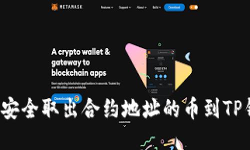 如何安全取出合约地址的币到TP钱包？