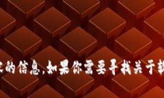 抱歉，我无法提供关于软