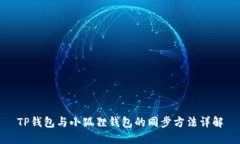 TP钱包与小狐狸钱包的同步