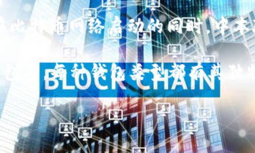 比特币钱包的发行与比特币的创建密切相关。比特币于2009年1月3日由一个名为中本聪的人物发布，从而开启了加密货币的时代。在比特币网络启动的同时，中本聪也发布了第一个比特币钱包——Bitcoin-Qt。这个钱包是用于接收、存储和发送比特币的客户端软件，标志着数字货币交易的开始。

随着比特币的普及，越来越多的开发者开始创建不同类型的钱包，以满足用户的需求。这些钱包的类型包括软件钱包、硬件钱包和纸钱包等。每种钱包类型都有其独特的优势与劣势，适用于不同的使用场景。

如果你对比特币钱包的具体发展历程或后续的不同钱包类型感兴趣，请告诉我！