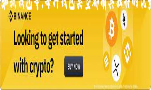 比特币钱包的发行与比特币的创建密切相关。比特币于2009年1月3日由一个名为中本聪的人物发布，从而开启了加密货币的时代。在比特币网络启动的同时，中本聪也发布了第一个比特币钱包——Bitcoin-Qt。这个钱包是用于接收、存储和发送比特币的客户端软件，标志着数字货币交易的开始。

随着比特币的普及，越来越多的开发者开始创建不同类型的钱包，以满足用户的需求。这些钱包的类型包括软件钱包、硬件钱包和纸钱包等。每种钱包类型都有其独特的优势与劣势，适用于不同的使用场景。

如果你对比特币钱包的具体发展历程或后续的不同钱包类型感兴趣，请告诉我！