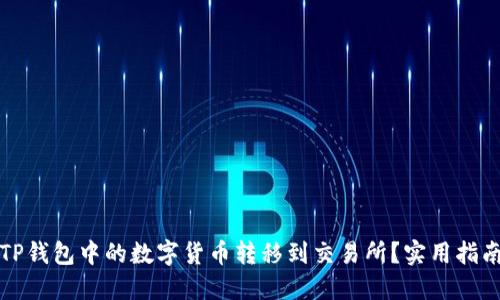 如何将TP钱包中的数字货币转移到交易所？实用指南与技巧