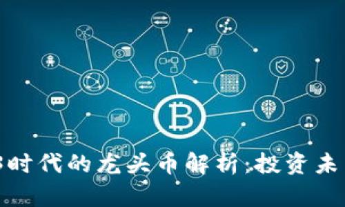 2023年Web3时代的龙头币解析：投资未来的最佳选择