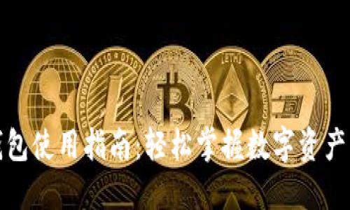 TP钱包使用指南：轻松掌握数字资产管理