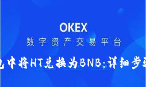如何在TP钱包中将HT兑换为BNB：详细步骤与实用技巧