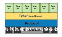 如何选择合适的钱包转移