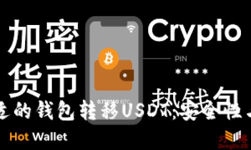 如何选择合适的钱包转移USDT：安全性与便捷性并重