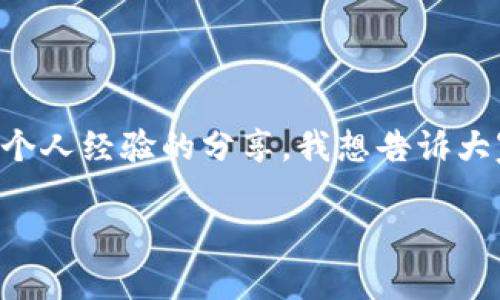 在讨论TP钱包（TokenPocket）是否可以转账到合约地址之前，我们需要了解一些基本知识，包括什么是合约地址，以及TP钱包的功能。

### 什么是合约地址？

合约地址是区块链上智能合约的唯一标识符。当你与智能合约交互（例如，通过转账或调用合约的功能）时，你需要使用该合约的地址。智能合约是运行在区块链上的程序，能够执行特定功能或处理交易，它们通常用于去中心化应用（DApp）中。

### TP钱包的特点

TP钱包是一款支持多种区块链资产的钱包应用，具有去中心化的特性。它提供了用户友好的界面、便捷的资产管理和多种功能，包括转账、交换和与DApp的互动。

### TP钱包可以转账到合约地址吗？

可以转账
是的，TP钱包可以将资产转账到合约地址。只需确保选择正确的代币和输入正确的合约地址。不同的合约可能定义了不同的转账方式，因此在转账前务必了解该合约的具体要求。

如何转账到合约地址
如果你决定通过TP钱包转账到合约地址，可以按照以下步骤进行操作：
ol
    listrong打开TP钱包/strong：确保你的钱包是最新版本，并已成功登录。/li
    listrong选择资产/strong：在界面上选择你要转账的代币。/li
    listrong输入合约地址/strong：在转账页面中输入目标合约的地址，一定要核对地址的准确性，以免造成资产损失。/li
    listrong确认转账信息/strong：检查转账金额、手续费等信息无误后，确认交易。/li
    listrong等待确认/strong：完成转账后，你可以在交易记录中查看该交易状态。/li
/ol

需要注意的事项
虽然TP钱包支持转账到合约地址，但在进行转账之前，需要注意以下几个关键点：
ul
    listrong确认合约地址有效性/strong：错误的合约地址可能导致资金不可追回。/li
    listrong了解合约功能/strong：在转账之前，了解该合约的具体功能和要求。/li
    listrong手续费问题/strong：不同链上的转账手续费可能不同，要事先了解。/li
    listrong转账金额/strong：确保你的余额足够支付转账金额和手续费。/li
/ul

个人经验分享
回想我刚接触区块链技术的时候，转账到合约地址给我带来了不少困惑。那时我总是担心转错地址，特别是面对复杂的智能合约。我第一次尝试转账时，甚至在纸上写下每一个步骤，竭尽所能要确保不会出错。经过几次实践，我突然意识到，区块链世界的乐趣不仅在于转账，也在于尝试新的DApp、探索各种合约背后的故事。

### 结论

TP钱包作为一款强大的钱包工具，可以方便用户将资产转账到合约地址。但在进行此类交易时，保证输入正确信息和理解合约功能至关重要。通过个人经验的分享，我想告诉大家，勇于尝试，保持好奇心，而不是因一时的困惑而退缩，才能真正享受到区块链的魅力。

希望这篇介绍能够帮助你更好地理解怎样使用TP钱包进行转账，以及与合约地址相关的基本知识，让你在数字资产管理的旅程中走得更远！