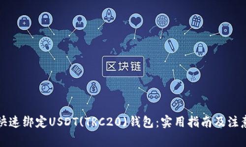 如何快速绑定USDT(TRC20)钱包：实用指南及注意事项