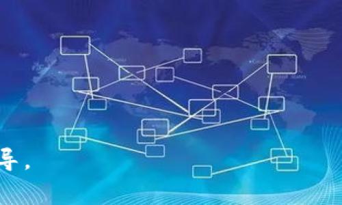 删除TP钱包是否需要输入密码，取决于你所使用的具体应用和其设计的安全机制。一般来说，很多数字钱包都会要求用户在删除或卸载应用前输入密码，以确保用户的资金安全以及防止未经授权的操作。例如，当你尝试删除TP钱包应用或清空其中的账户时，通常会要求你输入账户密码或使用生物识别技术（如指纹或面部识别）进行确认。这种措施旨在保护用户的资产不被轻易盗取或误操作。

### 一般步骤

以下是一般情况下删除数字钱包应用的步骤：
1. **打开应用**：首先，你需要打开TP钱包应用；
2. **进入设置**：在应用主界面中，找到“设置”选项；
3. **安全选项**：在设置中，找到与安全相关的选项，通常会有“删除账户”或“注销账户”之类的选项；
4. **输入密码**：系统会提示你输入密码或进行其他安全确认；
5. **确认删除**：确认删除后，即可完成操作。

### 安全建议

- **备份资产**：在删除应用之前，确保已经备份了所有必要的资产信息（例如，钱包地址、私钥等）。
- **了解删除后果**：确认删除账户可能会导致不可逆转的后果，例如丢失资金或无法恢复。

### 结尾

总的来说，虽然具体步骤可能因应用而异，但通常情况下，删除TP钱包需要输入密码以确保安全。如果你对删除操作感到不确定，建议查看官方文档或联系客户支持以获取更详细的指导。