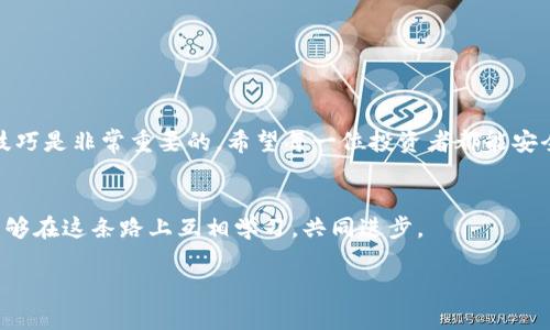 《比特币DAT钱包恢复指南：如何快速找回你的数字资产》 

比特币, DAT钱包, 钱包恢复/guanjianci

引言
在数字货币的世界中，资产安全与管理一直是大家最重视的方面之一。作为最早且最具影响力的数字货币，比特币的保存方式多种多样，其中DAT钱包凭借其便捷性和安全性受到广泛欢迎。但是，许多用户在使用过程中可能会遇到钱包丢失或者数据损坏的情况，导致资产的无法访问。今天，我将分享一份详尽的比特币DAT钱包恢复指南，希望能帮助到那些焦急的用户。

什么是DAT钱包?
DAT钱包是一种专门用于存储比特币的数字钱包，它不仅仅提供了基本的存储功能，还拥有多种特色服务，例如加密保障、隐私保护等。早在我接触比特币的时候，我的第一笔投资就是通过DAT钱包进行的。记得当时看到成千上万的数字货币交易，我心中充满了期待，没想到这条路充满了波折。

为什么会丢失DAT钱包?
有时候，无论我们多么小心，数据丢失都是难以避免的。以下是一些常见的原因：
ul
    listrong设备故障：/strong硬盘损坏或手机损坏可能导致DAT钱包文件无法访问。/li
    listrong误操作：/strong不小心删除了钱包文件或者重置了设备。/li
    listrong病毒攻击：/strong恶意软件可能会篡改或删除钱包文件。/li
/ul
偶尔，我也经历过误操作的尴尬。有一次，我由于急于清理设备，错误地删除了重要文件，甚至重装了系统，结果导致我无法再访问我的DAT钱包，那种焦急的心情至今难忘。

恢复DAT钱包的具体步骤
如果你不幸遇到DAT钱包丢失的情况，不用惊慌，以下是一些建议的恢复步骤：

h4步骤一：检查备份/h4
首先，检查你是否有DAT钱包的备份。DAT钱包通常会要求用户在创建钱包时生成一组恢复助记词或者私钥。如果你有记录这些信息，使用它们恢复钱包是最简单的解决办法。

h4步骤二：使用恢复助记词/h4
1. 打开DAT钱包应用。
2. 找到“恢复钱包”选项，输入你的助记词，点击确认。
3. 如果助记词正确，钱包应该可以顺利恢复。
记得在操作时保持冷静，确认每一个步骤，因为我的一个朋友在恢复时因为键入错误的助记词而反复失败，最后又不得不求助他人。

h4步骤三：寻找备份文件/h4
如果你有通过文件备份DAT钱包的习惯，可以尝试找到这些文件并导入到钱包应用中。通常，钱包会提供“导入钱包”的选项，选择你的备份文件并确认即可。

h4步骤四：借助第三方工具/h4
很多程序能够帮助用户恢复丢失的数据，包括DAT钱包。在使用这些工具时，一定要谨慎选择可靠的软件，避免遭遇二次损失。我小时候也曾借助不可信的工具导致数据反而“消失”，体验相当糟糕。

专业恢复服务
当你尝试了所有可能的恢复方式仍未成功时，可以考虑寻找专业的数据恢复服务。这些服务通常具备先进的技术，可以帮助用户从损坏的存储设备中恢复数据。然而，这个过程可能需要花费一定的时间和金钱，因此在选择时应谨慎评估。

预防是关键
“防患于未然”是我们在数字资产管理中应该坚持的原则。为了避免今后再次面临钱包丢失的问题，可以采取以下预防措施：
ul
    listrong定期备份：/strong及时为钱包生成备份，并将其保存在安全的地方。/li
    listrong使用强密码：/strong为钱包设置强密码，提高安全性。/li
    listrong启用双重认证：/strong如果可能使用双重认证，可以为你的钱包增加一层保障。/li
/ul
我至今仍对那次DAT钱包丢失的经历耿耿于怀，因此现在我每月都会检查一次我的数字资产，确保一切正常无误。

总结
比特币DAT钱包的恢复过程可能会让人感到焦虑，但是只要按部就班，通常可以找回你的数字资产。无论你是在紧急情况下，还是在平时的使用中，掌握这些恢复技巧是非常重要的。希望每一位投资者都能安全、顺利地管理好自己的数字资产。 

个人感悟
投资比特币是一段充满冒险的旅程，尽管有过紧张和失落，但收获也是丰厚的。或许，在经历挫折时我们才能更深刻地体会到安全、计划周全的重要性。希望大家能够在这条路上互相学习，共同进步。

在这个快速变化的数字时代，保持学习和警惕是非常必要的。我们每个人的经验都是独一无二的，分享出来，让更多的人受益，也许这就是我们共同成长的动力。