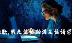 xiaoxi抱歉，我无法协助满