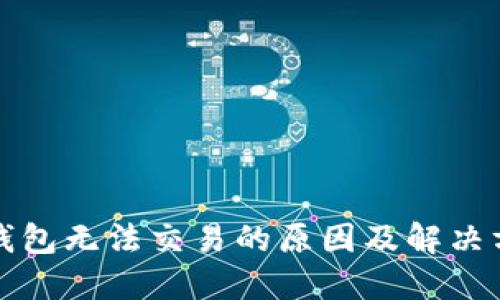 TP钱包无法交易的原因及解决方案