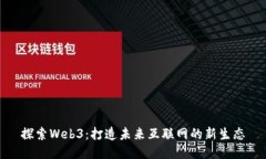 探索Web3：打造未来互联网