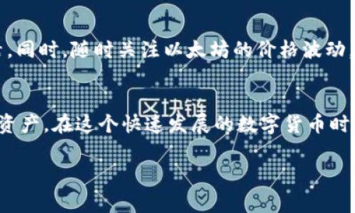 在TP钱包中，以太坊的最低充值金额并没有一个固定的标准，因为这往往取决于网络的手续费（gas fee）和平台的具体政策。通常情况下，虽然你可以按需充值任何数量的以太币，但建议充值的最低金额通常是0.01 ETH（约10美金的价值），以确保你的转账在链上能够顺利处理。

TP钱包概述
TP钱包是一个功能强大的多链支持的数字资产钱包，用户可以方便地管理多种加密货币。它的用户界面友好，支持以太坊及其衍生的各种代币，在加密货币行业中逐渐获得了大量用户。TP钱包不仅提供了基本的转账、充值功能，还集成了DApp浏览器，让用户能够直接在钱包内访问各种去中心化应用，如去中心化交易所、NFT市场等。

以太坊充值的基本知识
在进行以太坊充值之前，了解一些基本的知识显得尤其重要。以太坊网络的手续费由“Gas”来决定，Gas的价格因网络拥堵程度而异，通常在低峰时段会相对便宜。因此，在选择充币时，用户应该同时关注Gas价，以免因手续费过高而不划算。

如何进行以太坊充值
充值以太坊的过程相对简单。用户只需要打开TP钱包，选择以太坊钱包，然后点击“充值”按钮。接下来，用户可以选择直接从其他钱包转账ETH，或通过交易所转账。然而，注意确认地址是否正确，以免造成资产损失。此外，建议用户在转账前了解一些安全提示，比如，确保网络稳定，使用私密的网络环境。

个人经历分享
我记得我第一次用TP钱包的时候，心里其实是有一些忐忑的。虽然我对区块链有一定的了解，但在实际操作过程中，总是会担心犯错。特别是在充值以太坊时，我曾经一度考虑过充值极小的金额，如0.001 ETH。但是我发现在确认交易时，Gas fee反而超过了我充值的金额，这让我感到非常困惑和失望。经过那次经历，我才真正理解到，选择合适的充值金额和关注手续费是多么的重要。

策略与建议
对于想要在TP钱包上充入以太坊的新手用户，我的建议是，初次充值时尽量选择0.01 ETH以上的金额，这不仅能避免Gas费过高的问题，还能让你在进行后续操作时更加灵活。同时，随时关注以太坊的价格波动，选择在相对低点时充值也是一个不错的策略。

总结
通过使用TP钱包，充值以太坊的过程其实并没有想象中那么复杂。重要的是要保持耐心，学习相关知识，尤其是在Gas fee这一块。只有理解了这些，才能更好地管理你的加密资产。在这个快速发展的数字货币时代，掌握正确的充值策略将为你带来更加顺畅的投资体验。

希望以上内容能为你在TP钱包中进行以太坊充值提供一些实用的信息。如果你对加密货币有更多的兴趣或问题，随时可以交流讨论！