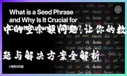 如何解决TP钱包中的空余额问题，让你的数字资产得到保障

TP钱包空余额问题与解决方案全解析