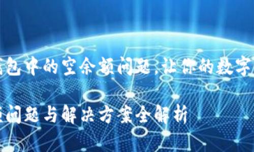 如何解决TP钱包中的空余额问题，让你的数字资产得到保障

TP钱包空余额问题与解决方案全解析