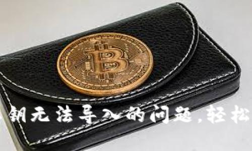 如何解决TP钱包私钥无法导入的问题，轻松管理你的数字资产