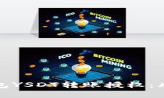 如何安全申请TP钱包YSDT转