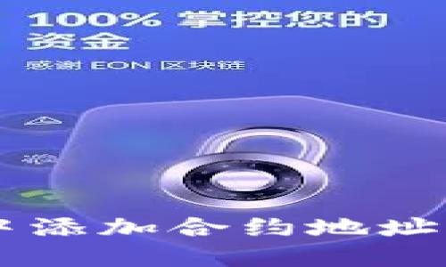 如何在TP钱包中添加合约地址并顺利购买代币