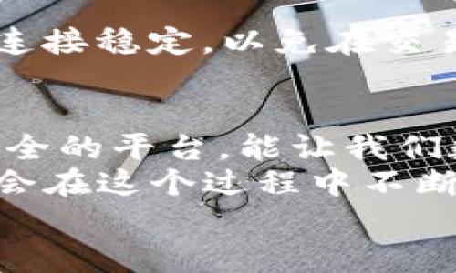 如何在TP钱包中轻松将USDT兑换成TRX？实用攻略解析

TP钱包, USDT, TRX/guanjianci

引言
在数字货币的世界里，资产的流动性和交换便利性是极其重要的。当你手中握有USDT（泰达币）时，可能会有将其兑换为TRX（波场币）的需求。无论是为了投资目的，还是为了参与波场生态的各种应用，能够顺利完成这样的兑换无疑会给你带来不少便利。今天，我将与你分享在TP钱包中如何轻松将USDT兑换成TRX的具体步骤，以及一些个人的经验与感受。

TP钱包概述
首先，让我们来了解一下TP钱包。作为一款便捷、安全的数字货币钱包，TP钱包支持多种数字资产的存储和交易。凭借其用户友好的界面和强大的功能，TP钱包成为越来越多数字货币用户的首选。在这款钱包中，你不仅可以方便地管理自己的数字资产，还可以进行兑换操作，像是将USDT换成TRX这样的小任务也变得十分简单。

准备工作：创建账户并充值USDT
在开始之前，如果你还没有TP钱包账户，那么第一步就是下载并安装这款应用，按照提示创建自己的账户。在这里，我也想分享一下我第一次使用TP钱包的经历：当时我对钱包的功能一无所知，甚至担心会不会弄丢我的币，但是在朋友的推荐下，我尝试了。没想到它的界面清新且易于上手，让我很快适应了。
一旦你的账户创建成功，并且完成KYC身份验证后，确保你的TP钱包中已经充值了USDT。如果你没有USDT，可以从其他交易所如币安、火币等提现到TP钱包中。记得对输入的钱包地址进行仔细核对，以免造成不必要的损失。

兑换步骤：在TP钱包中将USDT转换为TRX
现在，我们进入正式的兑换环节。首先，打开TP钱包，进入主界面。跟着我一步步来，你一定能顺利完成兑换。

ol
    listrong选择“兑换”功能：/strong在应用的底部导航栏，找到“兑换”或“交易”选项，点击进入。/li
    listrong选择交易对：/strong在所有可交易对中，找到USDT/ TRX的交易对。此时，你会看到这两个资产的汇率信息。/li
    listrong设置兑换数量：/strong输入你想要兑换的USDT数量，系统会自动计算出你将得到的TRX数量。/li
    listrong确认交易：/strong仔细核对兑换信息，一切数据无误后，点击确认交易按钮。/li
    listrong查看交易记录：/strong待交易完成后，你可以在“交易记录”中查看到此次兑换的信息。/li
/ol

整个过程简单流畅，没有任何复杂的步骤。我个人很享受这样的体验，尤其是在确认交易时，心里总是会有一丝期待，期待着自己的资产增长。

注意事项：小心潜在风险
虽然在TP钱包中兑换USDT为TRX的过程相对简单，但我们还是需要十分注意以下几点风险：首先，数字货币市场波动巨大，兑换前请确认汇率合适；其次，确保你的网络连接稳定，以免在交易时发生意外；最后，一定要保护好自己的私钥和助记词，不要随意分享给他人。

总结与反思
通过今天的介绍，相信你对如何在TP钱包中将USDT换成TRX有了全面的了解。这让我到与朋友们聊天时，总是强调选择钱包的重要性，尤其是像TP钱包这样既简单又安全的平台，能让我们数字资产管理更为高效。
数字货币的世界虽复杂，但也充满了机遇。接下来的时间，我希望你能尝试在TP钱包中进行更多的交易和投资，无论是USDT与TRX的兑换，还是其他数字资产的操作，都会在这个过程中不断提升自己的投资技巧和风险管理能力。
最后，祝愿每位数字资产的持有者都能找到适合自己的投资路径，稳定获利，实现财富的自由。让我们共同期待数字货币的未来！