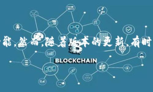 如何恢复TP钱包的老版本？实用指南与我的个人经历

在数字货币迅猛发展的今天，钱包的安全性和使用体验显得尤为重要。TP钱包（TokenPocket）作为一种广受欢迎的数字资产管理工具，为用户提供了便捷的操作界面和多种功能。然而，随着版本的更新，有时用户会想要恢复到自己熟悉的老版本，因为新版本可能在某些方面的使用体验不尽如人意。本文将详细探讨如何恢复TP钱包的老版本，分享个人经验，并提供一些实用的建议。

如何恢复TP钱包的老版本？探索实用技巧与建议