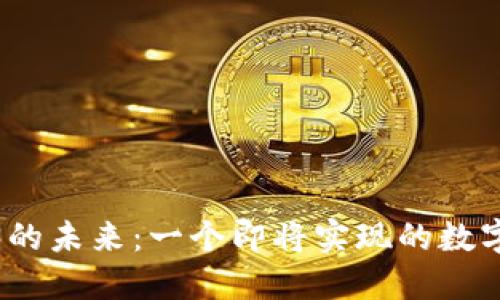 Web3的未来：一个即将实现的数字革命