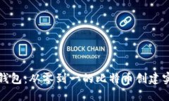 小狐狸钱包：从零到一的