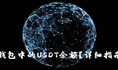 如何查看TP钱包中的USDT余额？详细指南与实用技巧