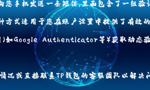 TP钱包转账验证码通常是指在进行转账操作时，系统会要求用户输入的一种安全验证信息。这种验证码一般用于确保交易的安全性，防止未授权的转账行为。在TP钱包中，转账验证码通常通过以下几种方式获取：

1. **短信验证码**：如果您在注册账户时绑定了手机号码，在进行转账时，TP钱包会向您手机发送一条短信，里面包含了一组验证码，您需要将其输入到转账页面上以确认交易。

2. **邮箱验证码**：有些情况下，TP钱包可能会要求您通过电子邮件接收验证码。这种方式适用于您在账户设置中提供了有效的电子邮件地址。

3. **双因素认证（2FA）APP**：如果您启用了双因素认证，可以通过1个身份验证应用（如Google Authenticator等）获取动态验证码，输入后完成转账。

4. **安全问题**：在某些情况下，系统可能要求您回答预设的安全问题来验证身份。

如果您在使用过程中遇到困难，例如没有收到短信或电子邮件，建议您检查网络连接情况或直接联系TP钱包的客服团队以解决问题。同时，请确保您的手机号码和邮箱地址是最新的，以避免无法接收验证码的情况。