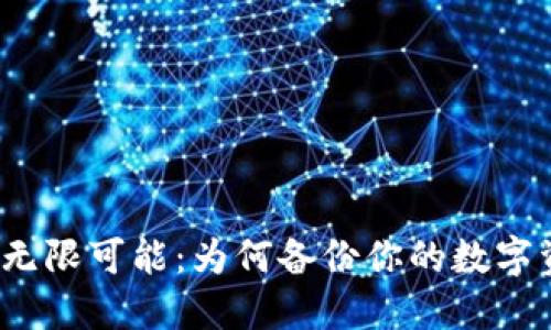 探索Web3的无限可能：为何备份你的数字资产至关重要