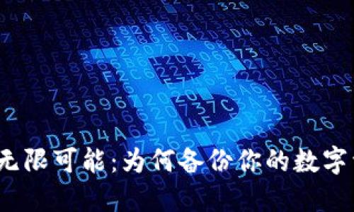 探索Web3的无限可能：为何备份你的数字资产至关重要