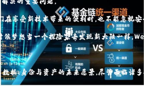 Web3是网络发展的下一阶段概念，它强调去中心化、用户自主权和基于区块链技术的应用。在探讨Web3的意义之前，有必要回顾一下互联网的演变历程。

1. Web1、Web2和Web3的演变

在过去的几十年里，互联网经历了三个重要阶段：Web1、Web2和Web3。

Web1，或“只读网”，是指90年代到2000年代早期的互联网。那时候的网页主要是静态的，用户通过浏览器获取信息，但很少参与内容的创造。信息是由少数的内容提供者发布，普通用户基本上扮演了观看者的角色。

随着技术的进步，进入了Web2，或“社交网”。这个阶段强调用户生成内容和社交交互。平台如Facebook、YouTube和Twitter等出现，用户可以自由地分享、评论和创造内容。然而，Web2的中心化也带来了隐私和数据安全等问题。尤其是当大公司掌握了大量用户数据时，用户的自主权遭到了侵蚀。

如今，Web3的概念逐渐被提出，它意在解决Web2阶段的一些缺点。Web3利用区块链技术实现去中心化，让用户真正拥有自己的数据、身份和资产。用户可以直接拥有和控制数字资产，不再依赖于中心化的服务提供者。

2. Web3的核心特点

Web3的几个核心特点包括去中心化、智能合约、数字身份以及加密经济。

首先，去中心化是Web3的基本原则。用户不再依赖某个公司或平台来管理和存储他们的数据。所有数据可以在区块链上分布存储，避免单一故障点，也降低了数据被滥用的风险。

其次，智能合约是区块链技术的一部分，它允许用户在没有中介的情况下完成交易。这些程序可以自动执行合同条款，增强了交易的安全性和透明度。我记得小时候玩的一款游戏，总是需要通过第三方来完成交易，现在想想，那种不透明和不靠谱的感觉，Web3确实给了我一种更安全和可靠的体验。

再者，数字身份是Web3的重要组成部分。用户可以使用基于区块链的身份验证，保护自己的隐私。这让我想起了很多次我在网上注册账户时，面对无尽的数据填写和隐私条款，常常不知道该信任谁。而在Web3环境中，我可以控制自己的身份信息，选择公开或私密。

最后，加密经济是Web3的另一大亮点。人们不仅仅是内容的消费者，同时也是内容的创造者。用户通过参与网络的方式获得代币或其他奖励，这种激励机制鼓励用户积极参与。这让我想起学校时代，我们经常参加小组活动，完成任务后大家都会获得积分或奖励，这种共赢达成的方式让人感到无比愉快。

3. Web3的应用场景

Web3的潜在应用场景广泛，涵盖了多个领域。

在金融方面，去中心化金融（DeFi）已经成为Web3中一个热门话题。用户可以通过智能合约进行借贷、交易和投资，省去了传统金融机构的中介费用，提升了效率。

在社交网络上，Web3可以让用户拥有自己的内容和数据，增加用户的参与感与收益，比如通过NFT（非同质化代币）技术，艺术创作者可以直接出售作品，而不是依赖中介。

在游戏领域，Web3也在逐渐渗透。例如，一些游戏的资产（如道具、角色等）可以在区块链上交易，玩家真正拥有自己的游戏资产，并能为其赋予现实价值。这让我想起我童年时玩的一些经典游戏，虽然游戏中的物品不能交易，但小伙伴们总是会尽力争取最稀有的道具。而在Web3中，这种努力不仅可以带来成就感，还可能带来实际的经济收益。

4. Web3的挑战与未来展望

尽管Web3前景广阔，但它仍面临许多挑战。

首先，技术复杂性可能使普通用户难以接受。与Web1和Web2的渐进式演变不同，Web3需要一定的技术背景来理解和使用。很多人对区块链、加密资产以及智能合约仍感到陌生，这就需要行业从业者在教育和推广上下功夫。

其次，法律和监管问题也是Web3发展路上的一大障碍。由于许多Web3应用涉及跨国交易，如何制定相应的法律法规以保护用户权益，将是未来需要解决的重要问题。

第三，安全问题依然是个隐患。尽管区块链的去中心化特性提高了安全性，但智能合约的漏洞、私钥的管理等都可能导致用户资产的损失，这提醒我们在享受新技术带来的便利时，也不能忽视安全意识。

未来，Web3有可能成为互联网发展的主流。这不仅仅是技术的进步，更是思维方式的变化，推动了去中心化和用户自主管理的理念。然而，正如我小时候梦想当一个探险家去发现新大陆一样，Web3也充满了未知与挑战，值得我们共同去探索与实践。

总结

Web3不是一个简单的技术名词，而是一个关系到我们如何使用和理解互联网深层次的哲学思考。它提供了一个去中心化、用户主权和真正拥有个人数据、身份与资产的未来愿景。尽管面临诸多挑战，但它所带来的机遇无疑让我们对未来充满期待。正如一次心灵的旅行，探索Web3的奥秘，我们每个人都可以成为这场伟大旅程的参与者。