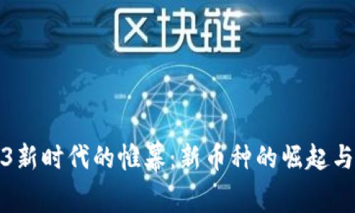 揭开Web3新时代的帷幕：新币种的崛起与应用前景